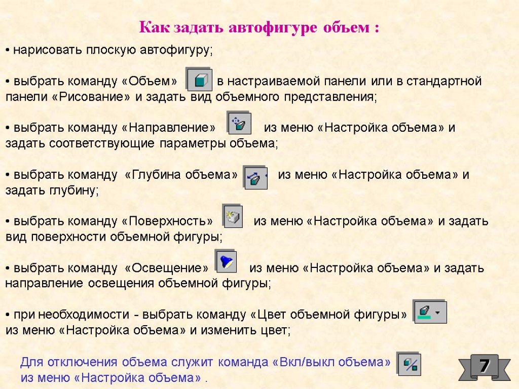 7 Как задать автофигуре объем : нарисовать плоскую автофигуру; выбрать команду «Объем» в настраиваемой